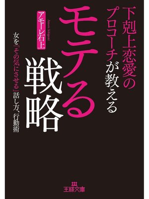 cover image of 下剋上恋愛のプロコーチが教えるモテる戦略　女を「その気にさせる」話し方、行動術
